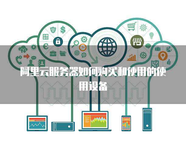 推行政務服務器使用與數據處理 構建高效、安全、智能的政府服務平臺