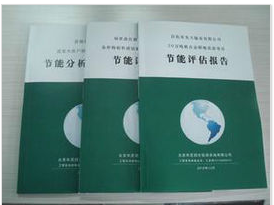 節能評估報告服務介紹——南昌聚星企業管理咨詢
